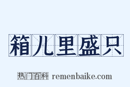 箱儿里盛只是什么意思的图片